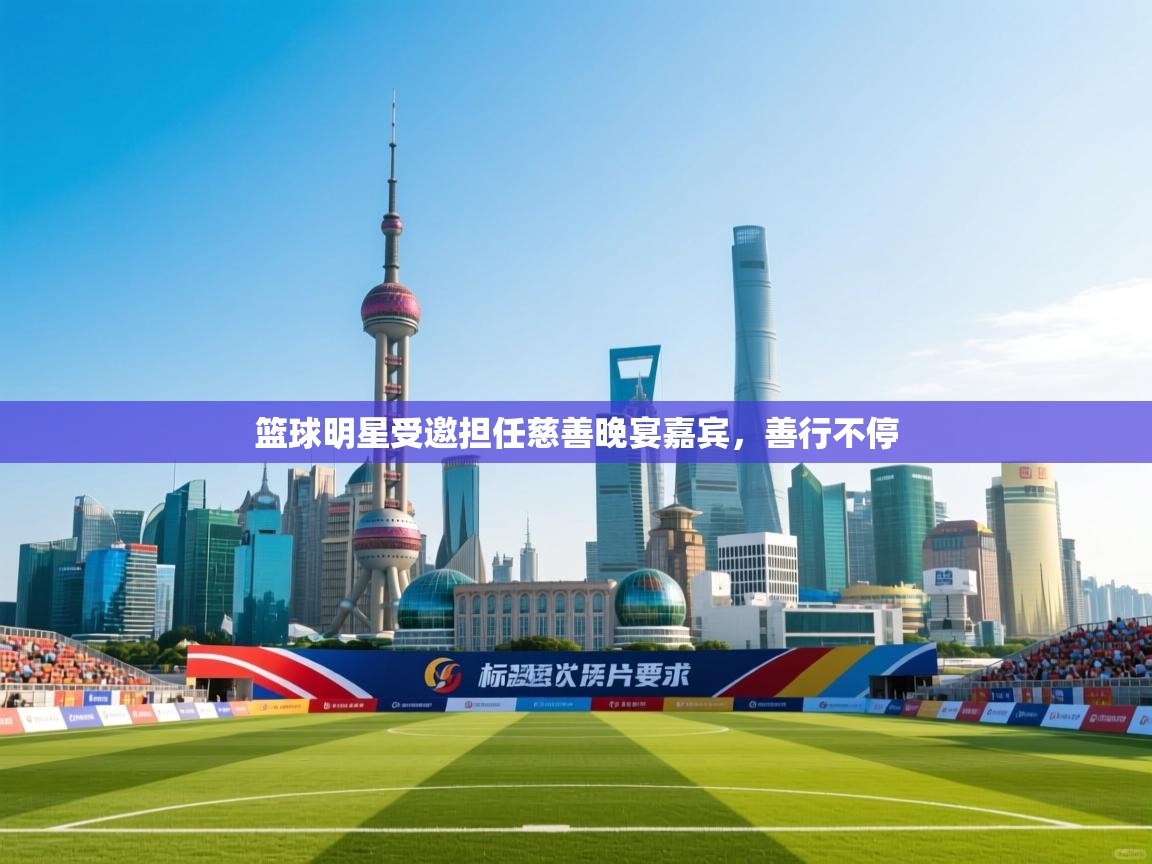 篮球明星受邀担任慈善晚宴嘉宾，善行不停  第2张