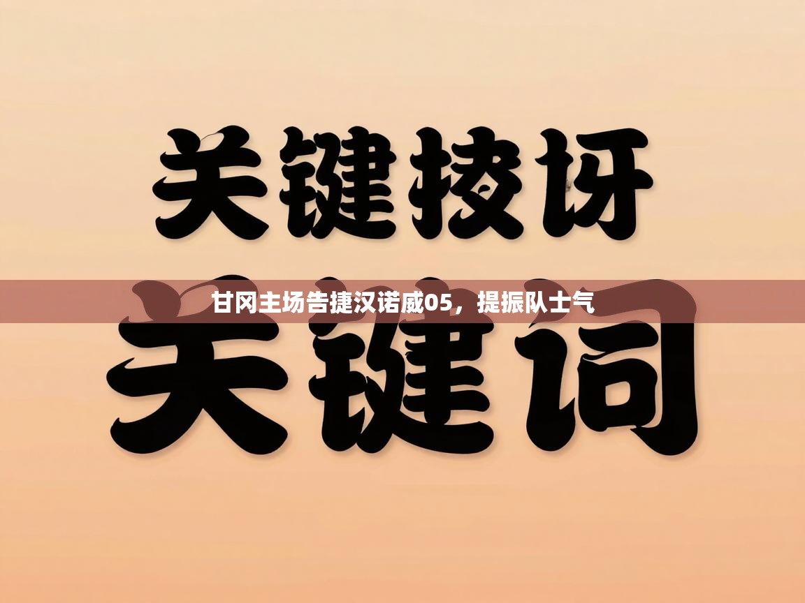 甘冈主场告捷汉诺威05，提振队士气