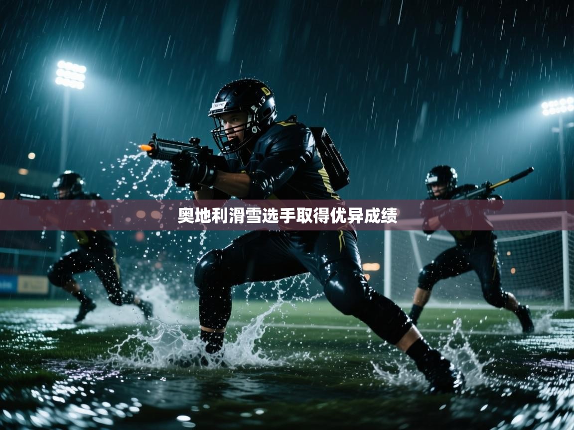 奥地利滑雪选手取得优异成绩  第1张