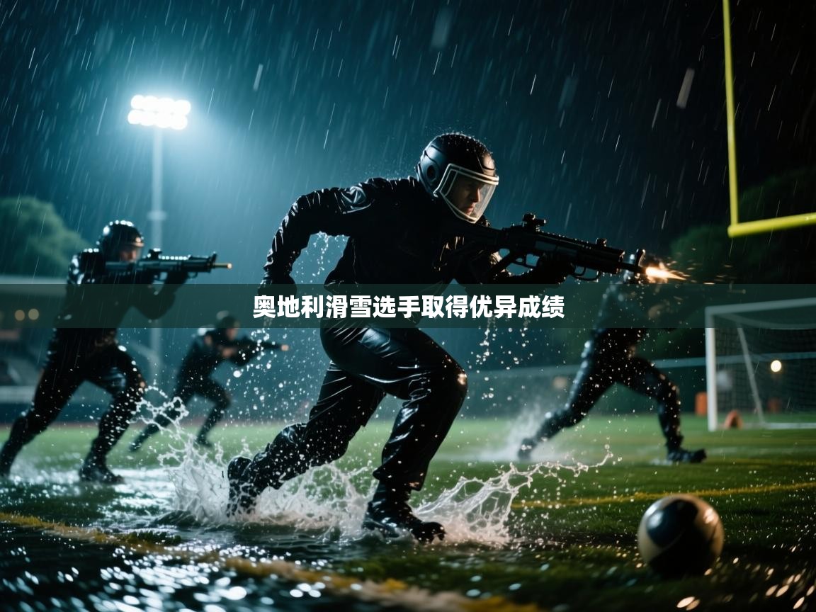 奥地利滑雪选手取得优异成绩  第2张