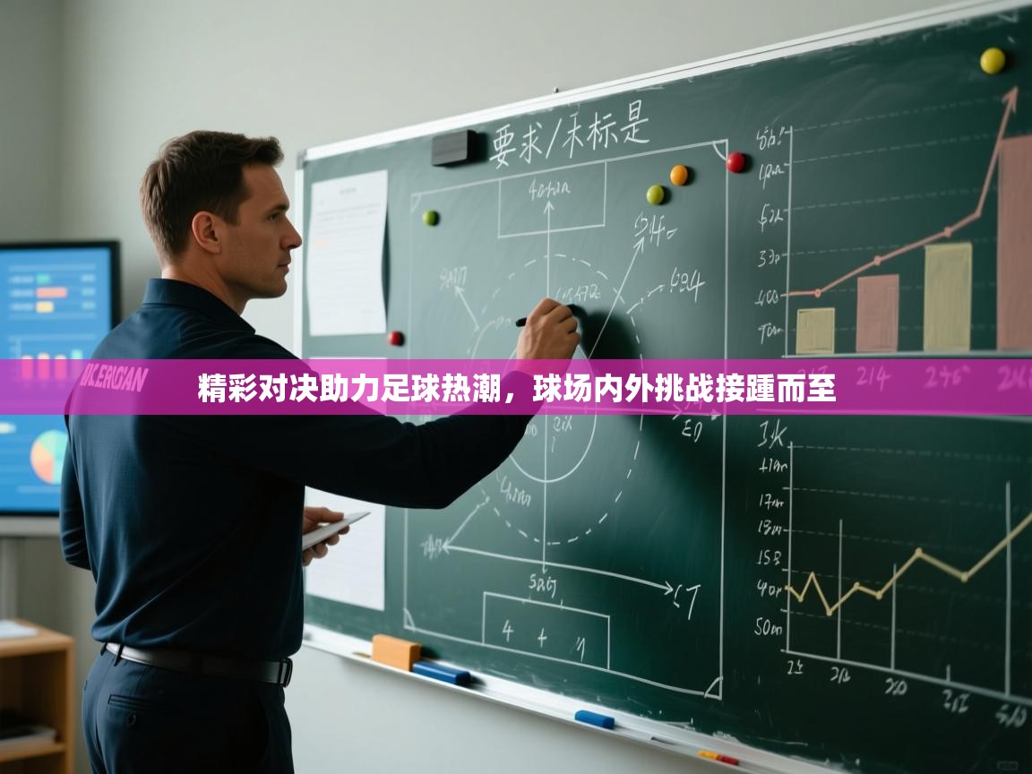 精彩对决助力足球热潮，球场内外挑战接踵而至  第2张