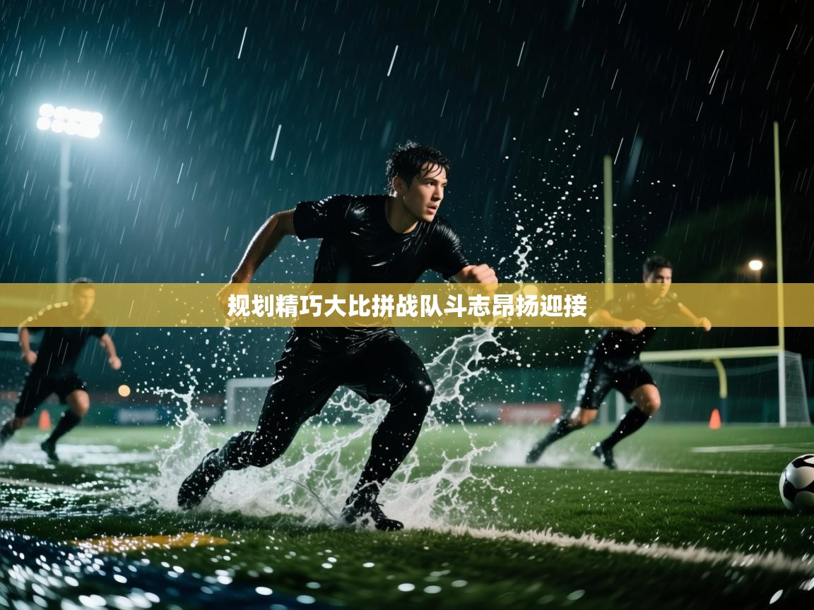 规划精巧大比拼战队斗志昂扬迎接  第1张