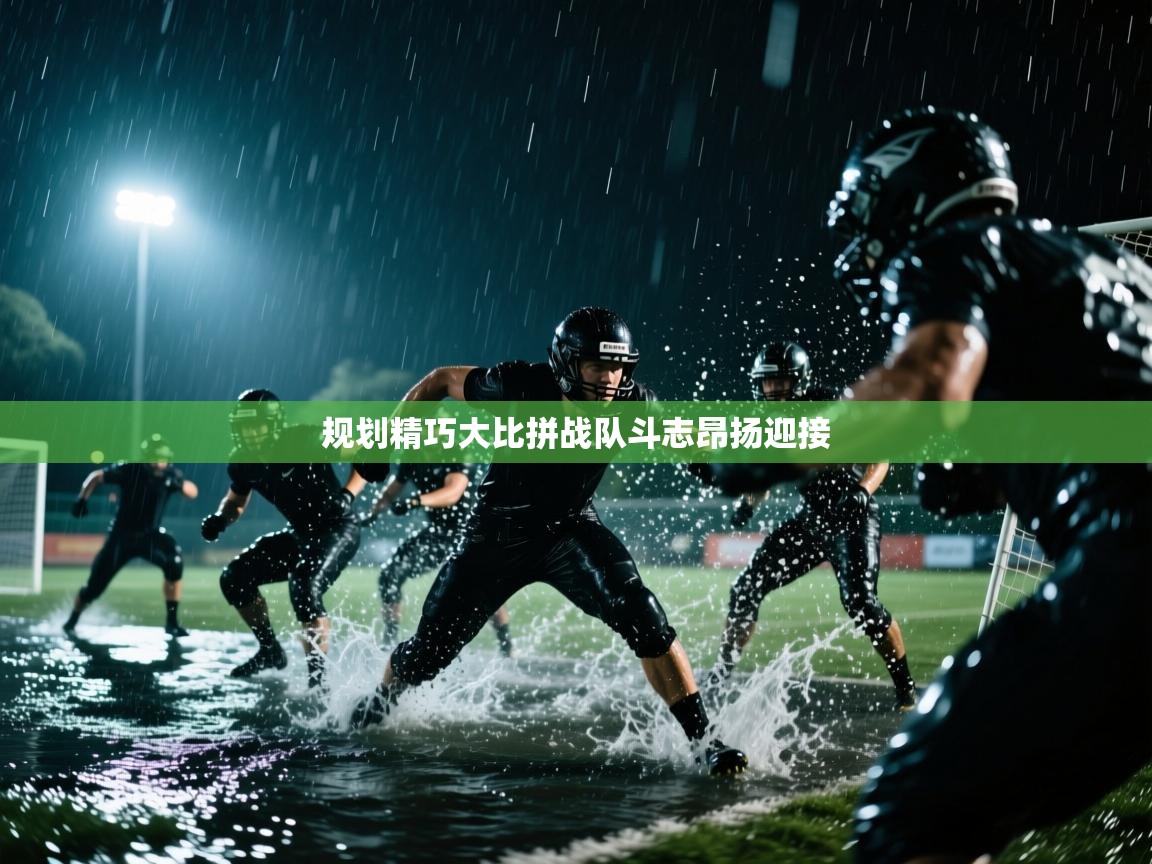 规划精巧大比拼战队斗志昂扬迎接  第2张