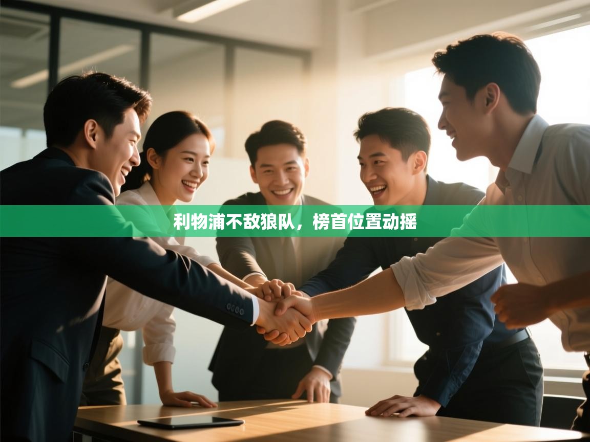 利物浦不敌狼队，榜首位置动摇  第2张