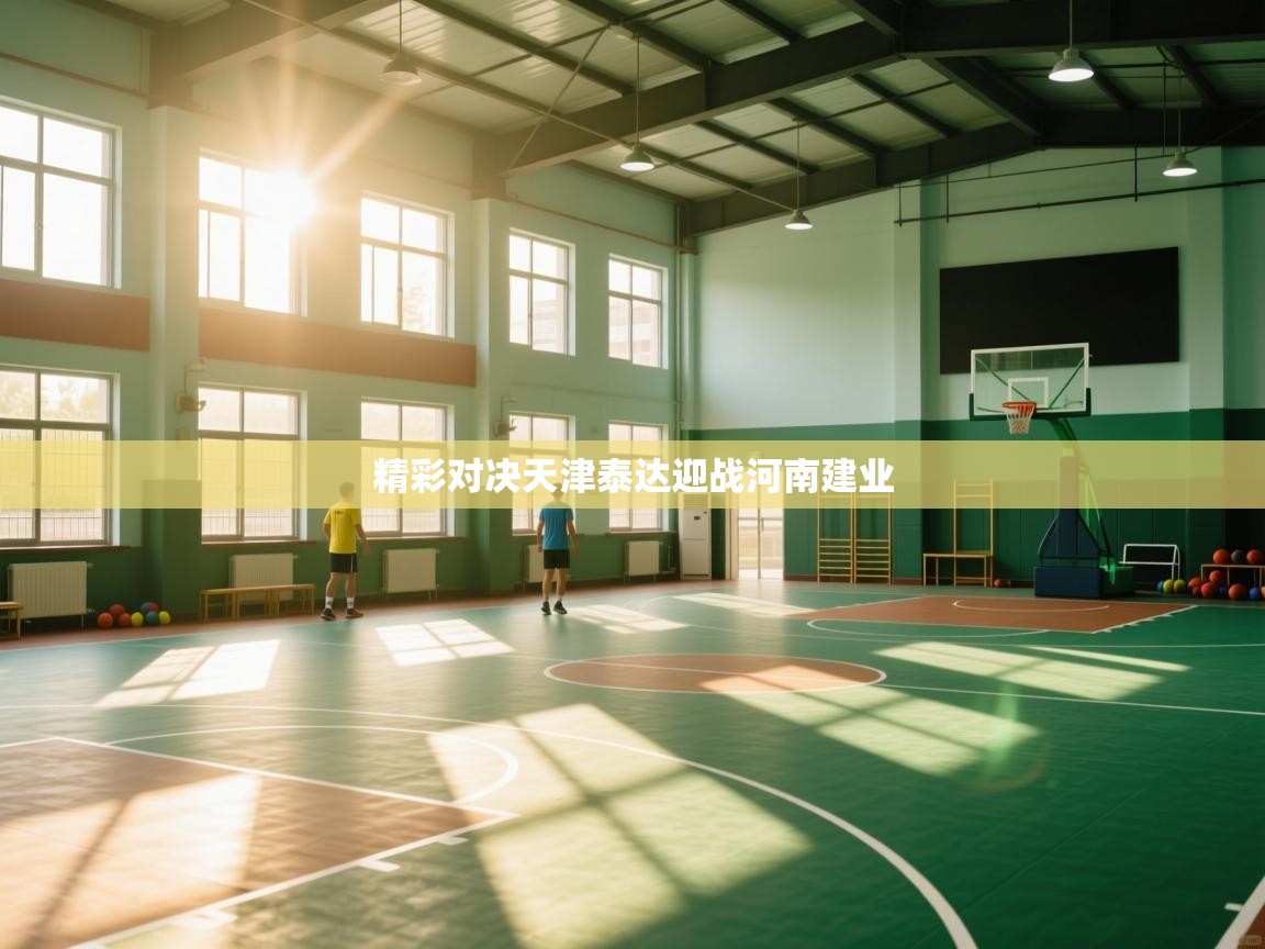 精彩对决天津泰达迎战河南建业  第1张