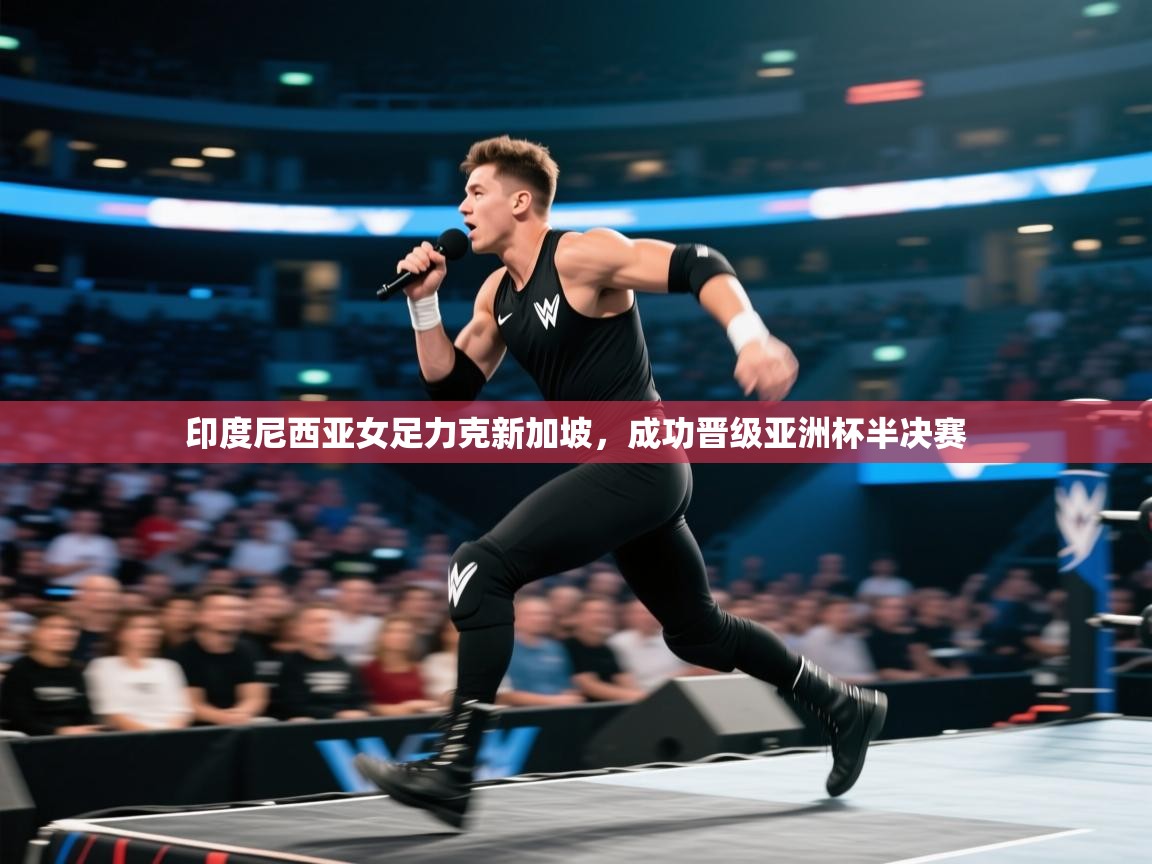 印度尼西亚女足力克新加坡,成功晋级亚洲杯半决赛 第2张