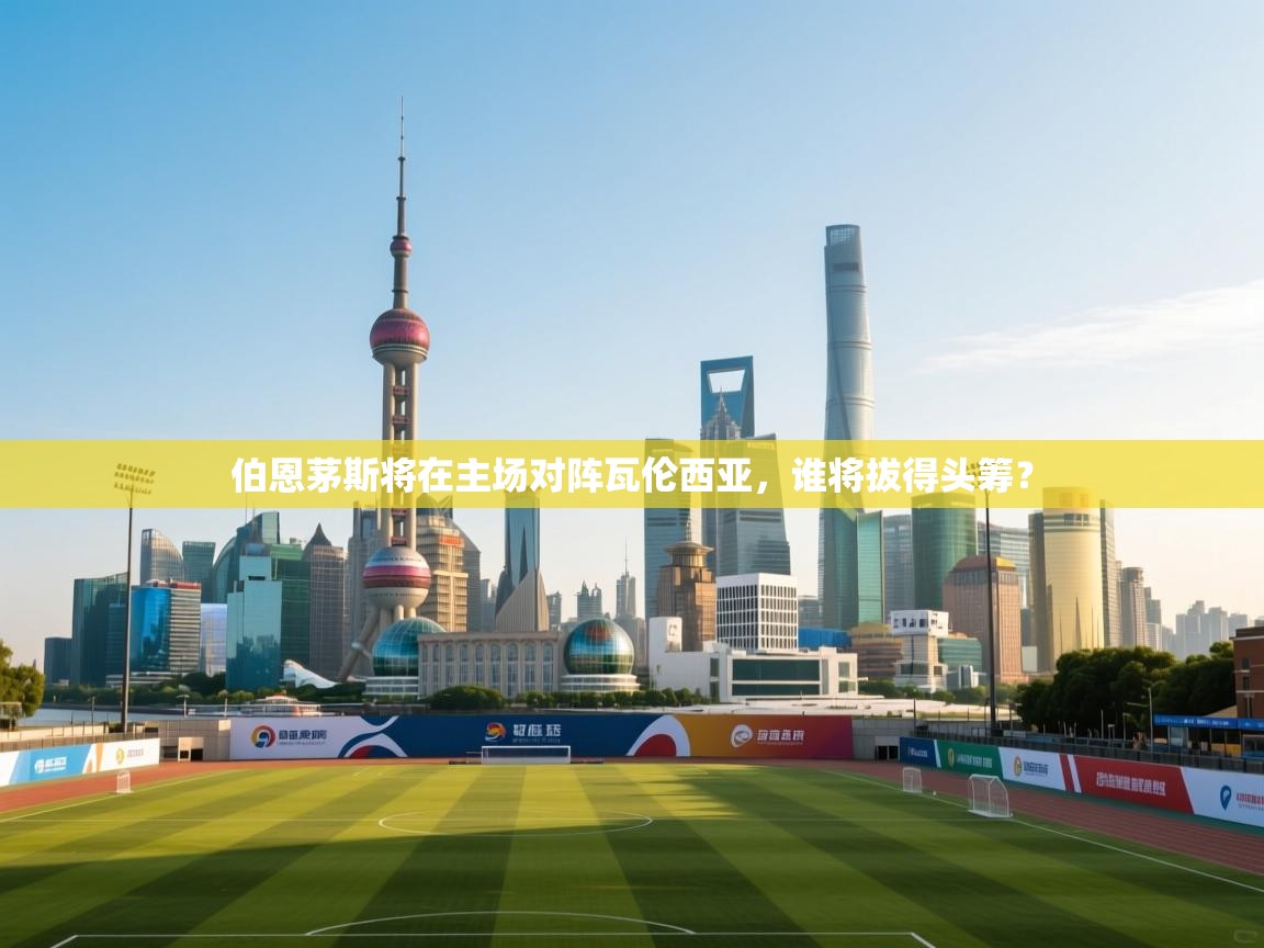 伯恩茅斯将在主场对阵瓦伦西亚，谁将拔得头筹？