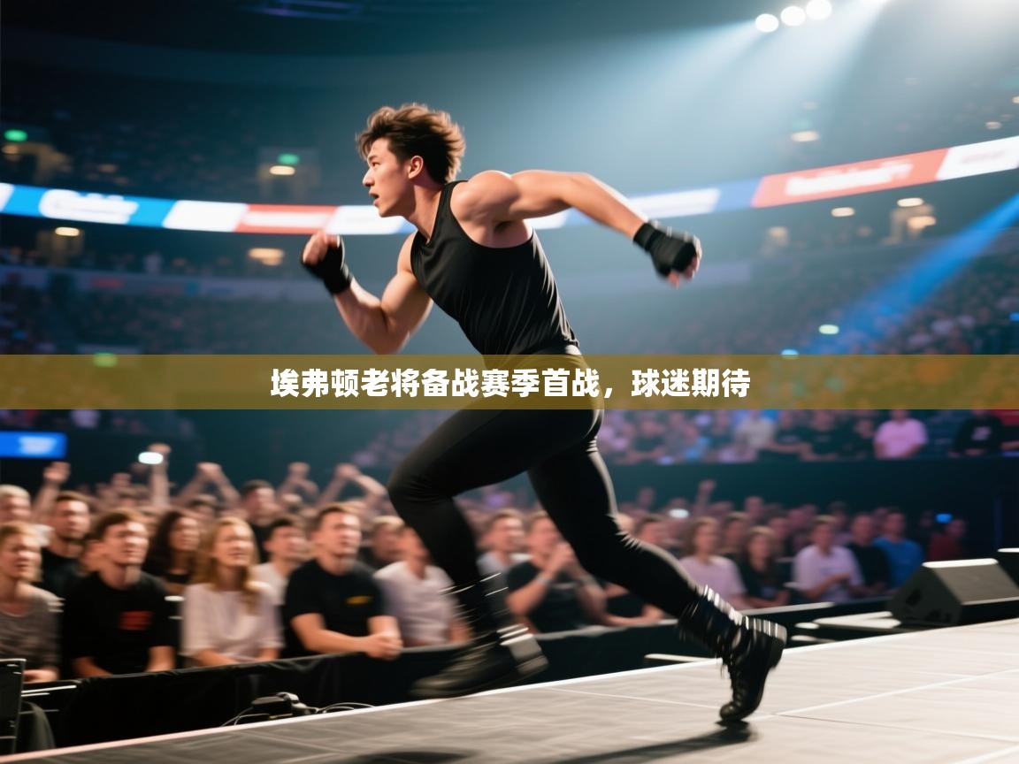 埃弗顿老将备战赛季首战，球迷期待