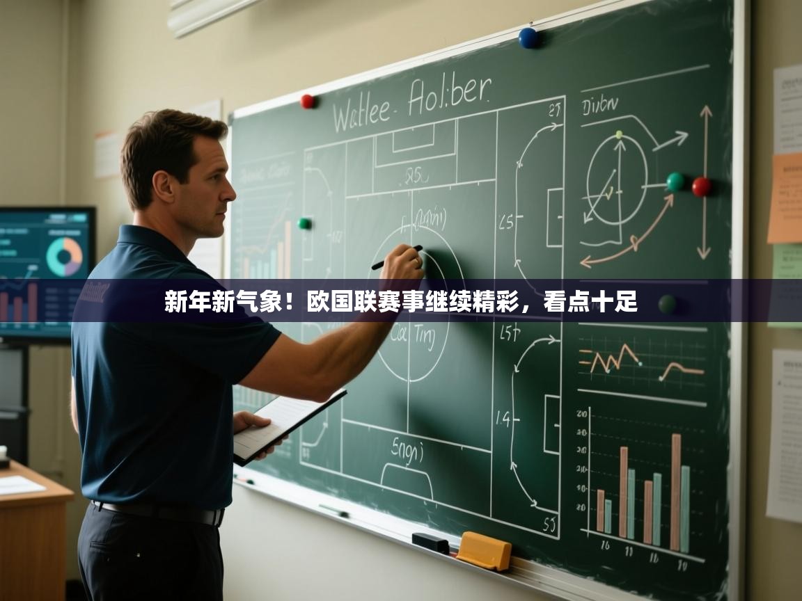 新年新气象！欧国联赛事继续精彩，看点十足