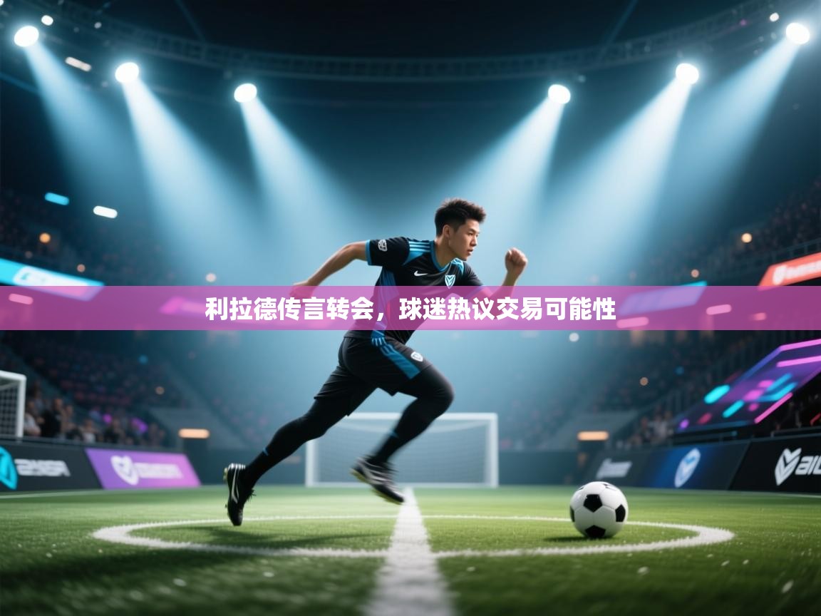 利拉德传言转会,球迷热议交易可能性 第2张