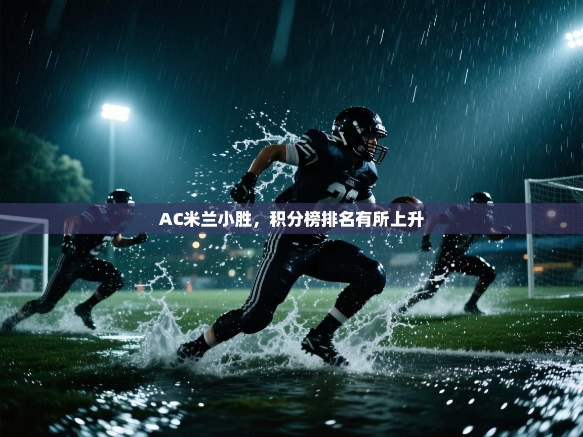 AC米兰小胜，积分榜排名有所上升  第2张