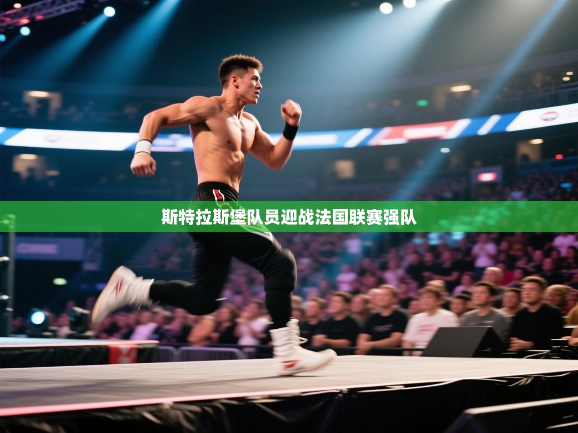 斯特拉斯堡队员迎战法国联赛强队  第2张