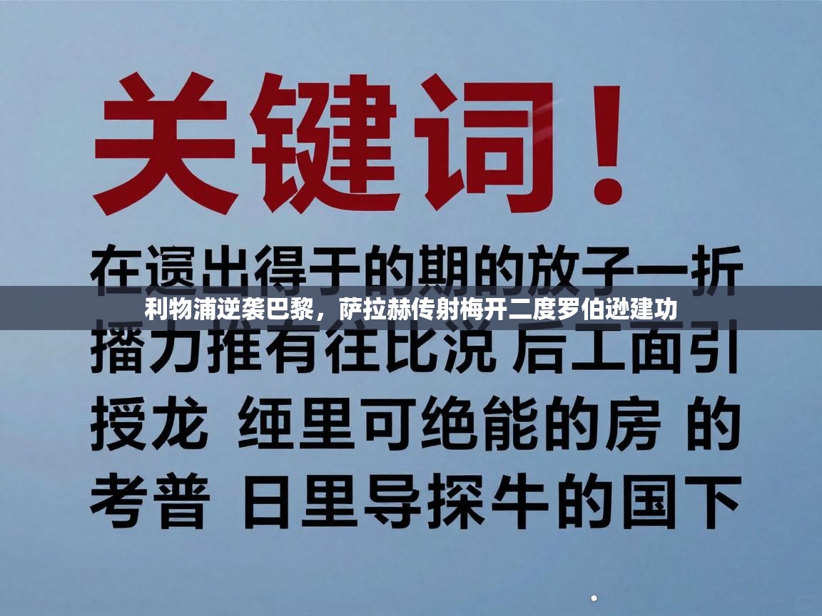 利物浦逆袭巴黎，萨拉赫传射梅开二度罗伯逊建功  第1张