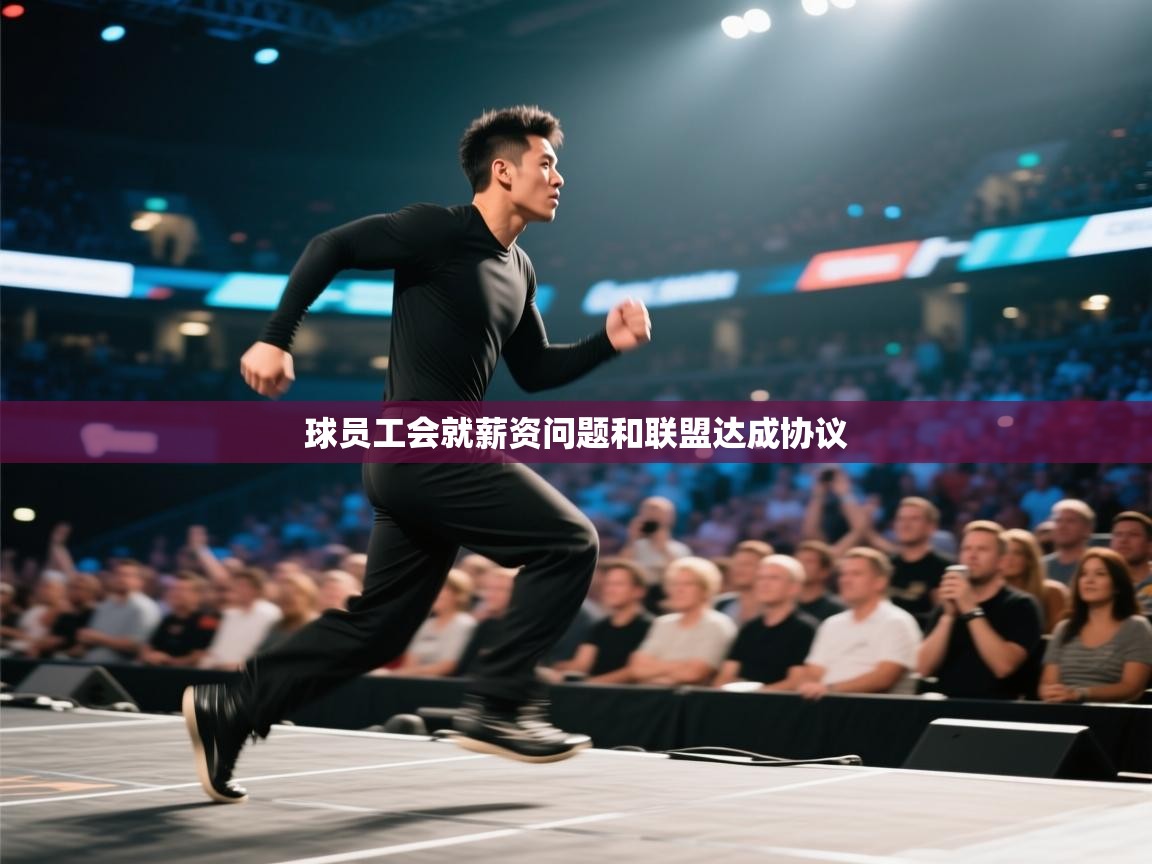 球员工会就薪资问题和联盟达成协议  第1张