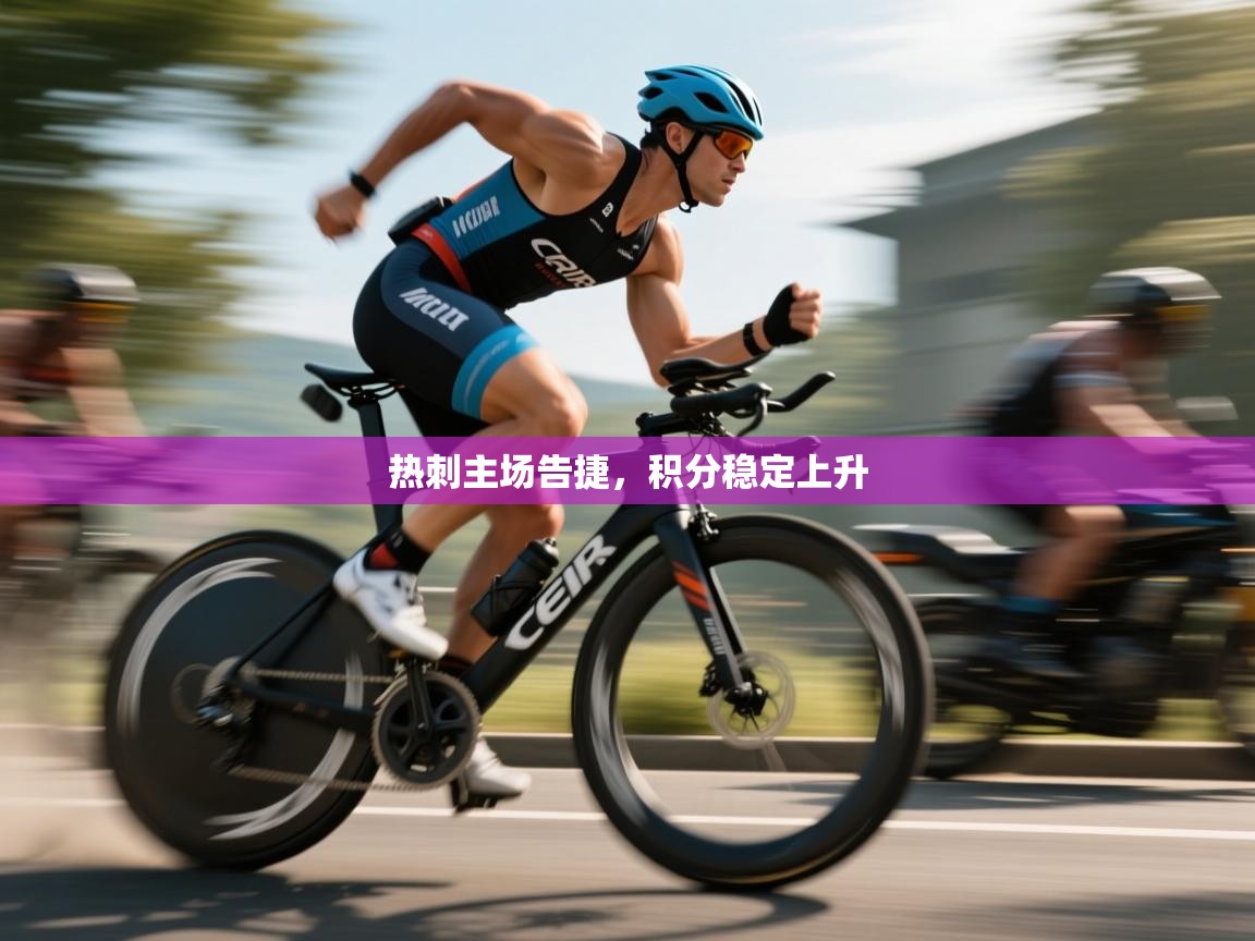 热刺主场告捷，积分稳定上升  第1张