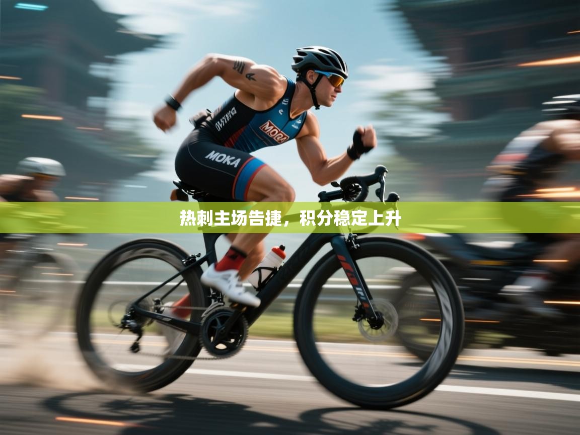 热刺主场告捷，积分稳定上升  第2张