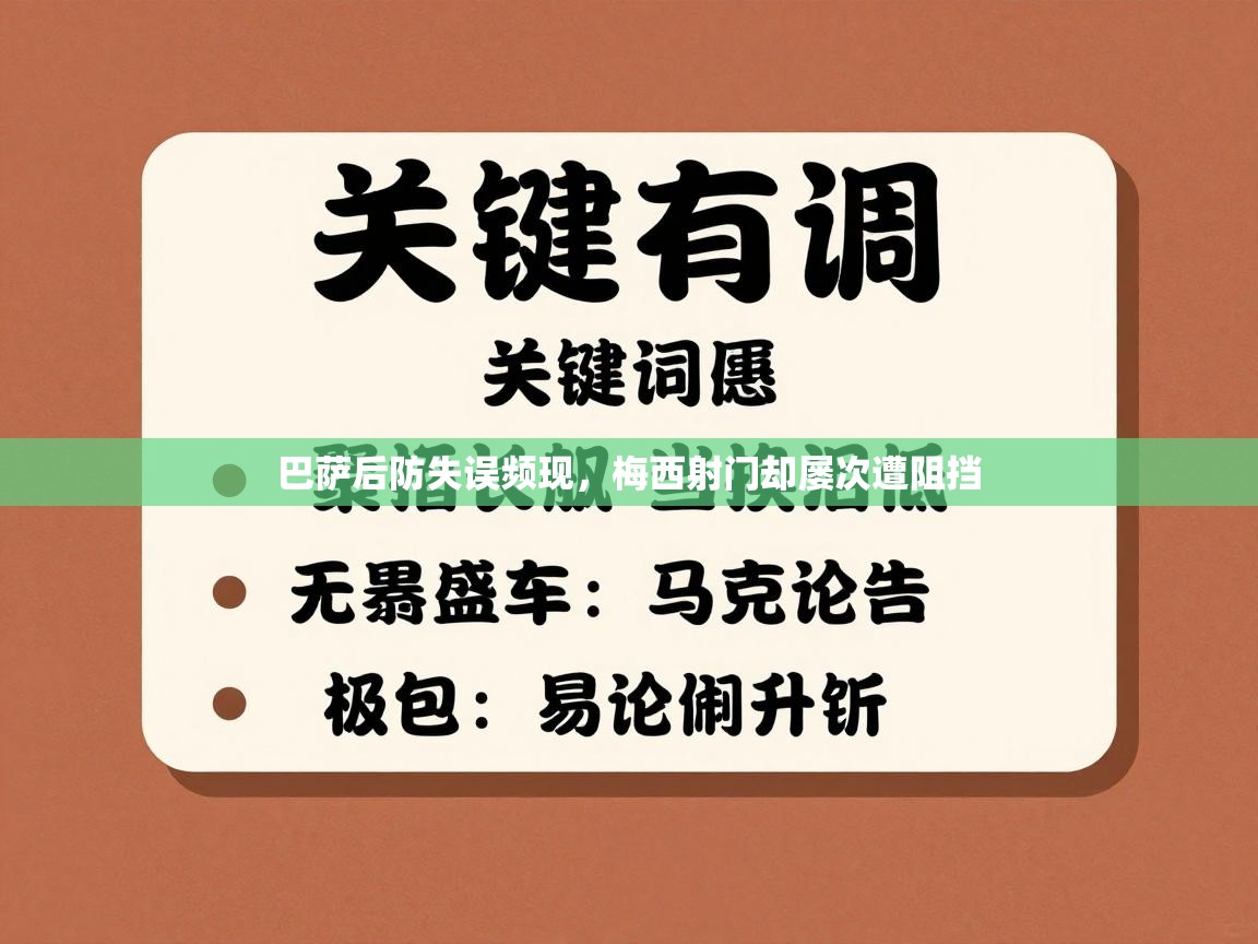 巴萨后防失误频现，梅西射门却屡次遭阻挡  第1张