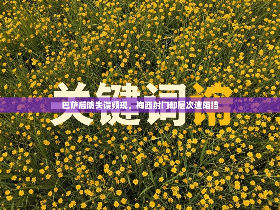 巴萨后防失误频现，梅西射门却屡次遭阻挡  第2张