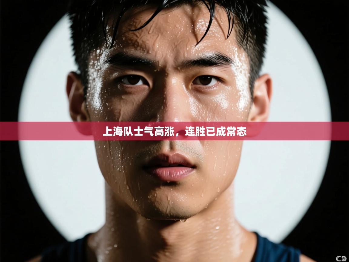上海队士气高涨，连胜已成常态
