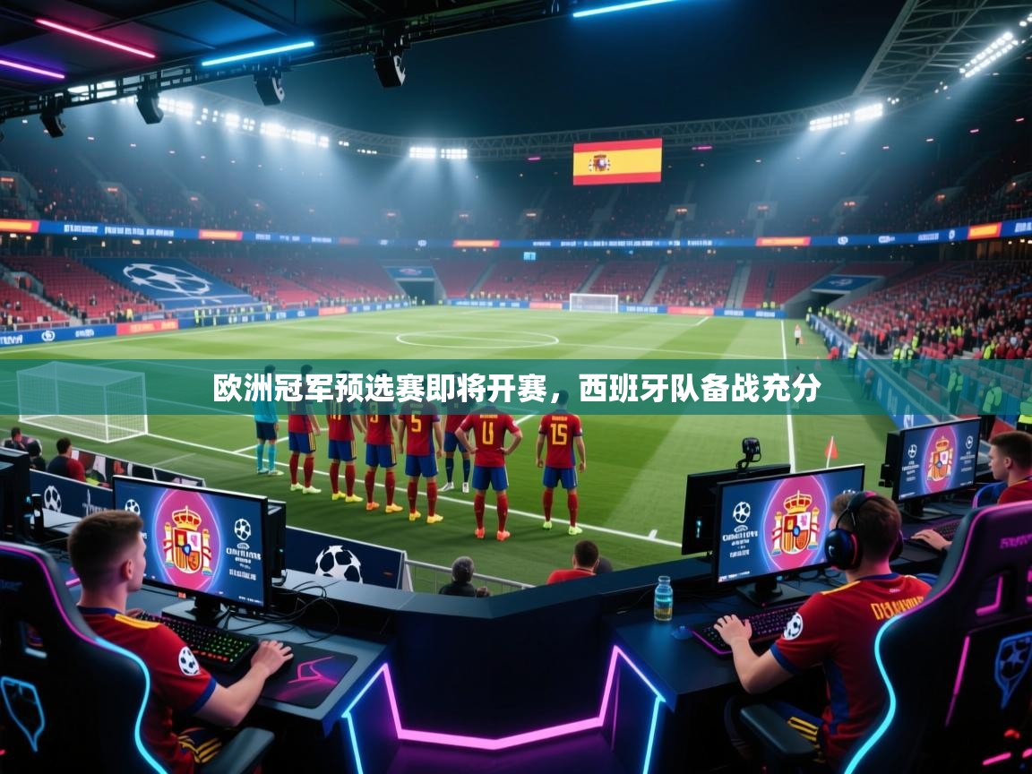 欧洲冠军预选赛即将开赛，西班牙队备战充分