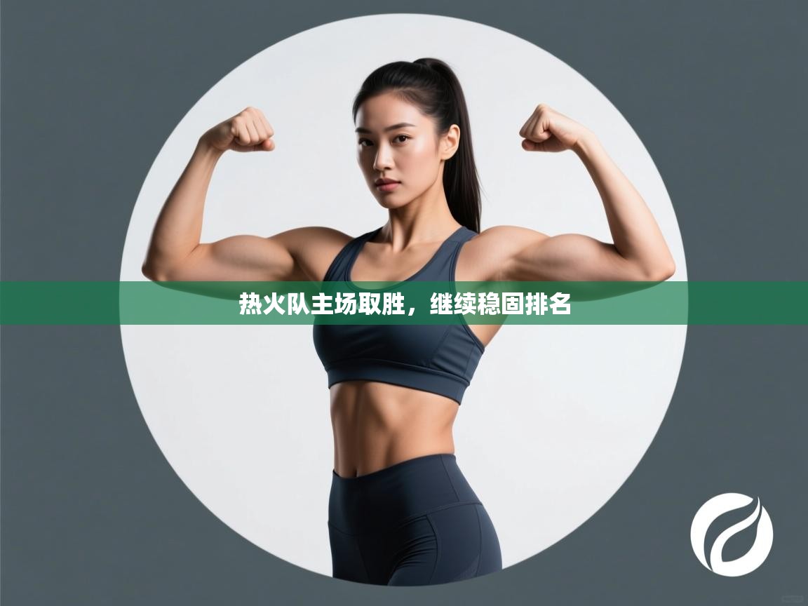 热火队主场取胜，继续稳固排名  第1张