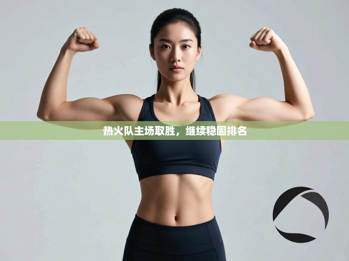 热火队主场取胜，继续稳固排名  第2张