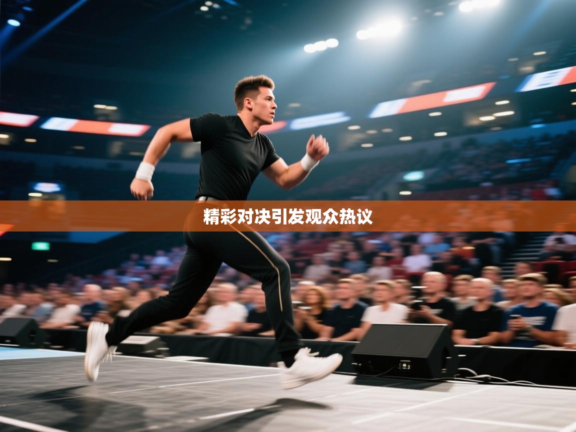 精彩对决引发观众热议  第1张