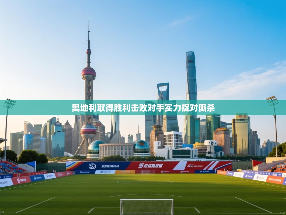 奥地利取得胜利击败对手实力捉对厮杀  第1张