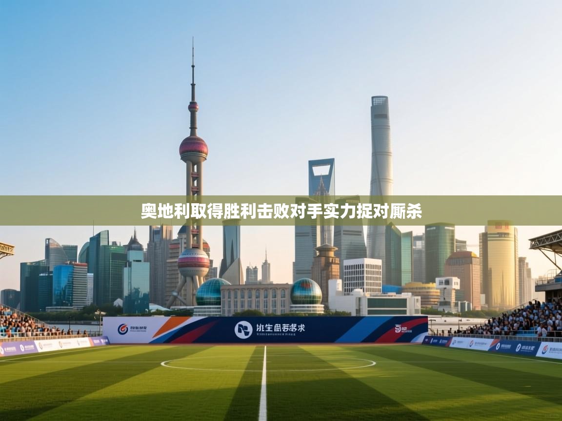 奥地利取得胜利击败对手实力捉对厮杀  第2张