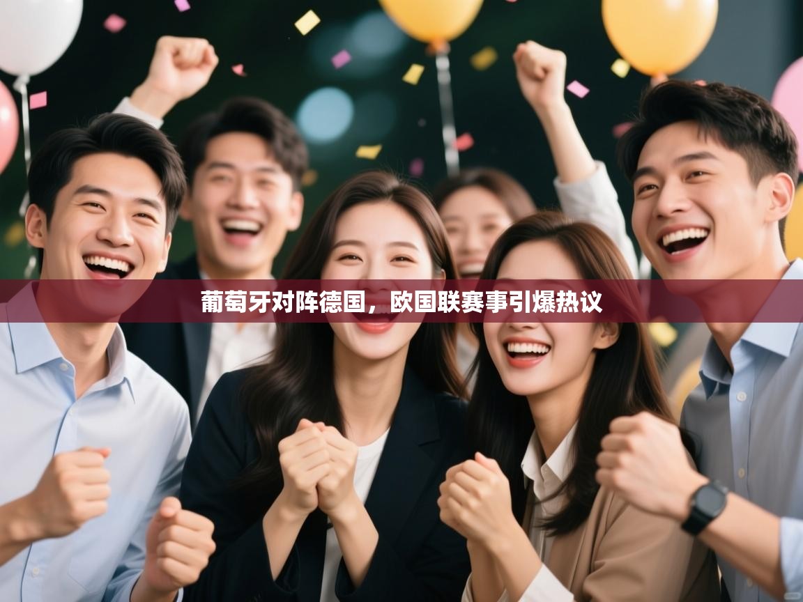葡萄牙对阵德国，欧国联赛事引爆热议
