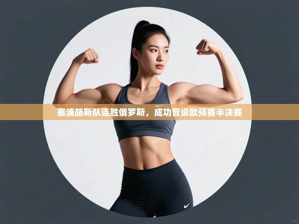 塞浦路斯队连胜俄罗斯,成功晋级欧预赛半决赛 第1张