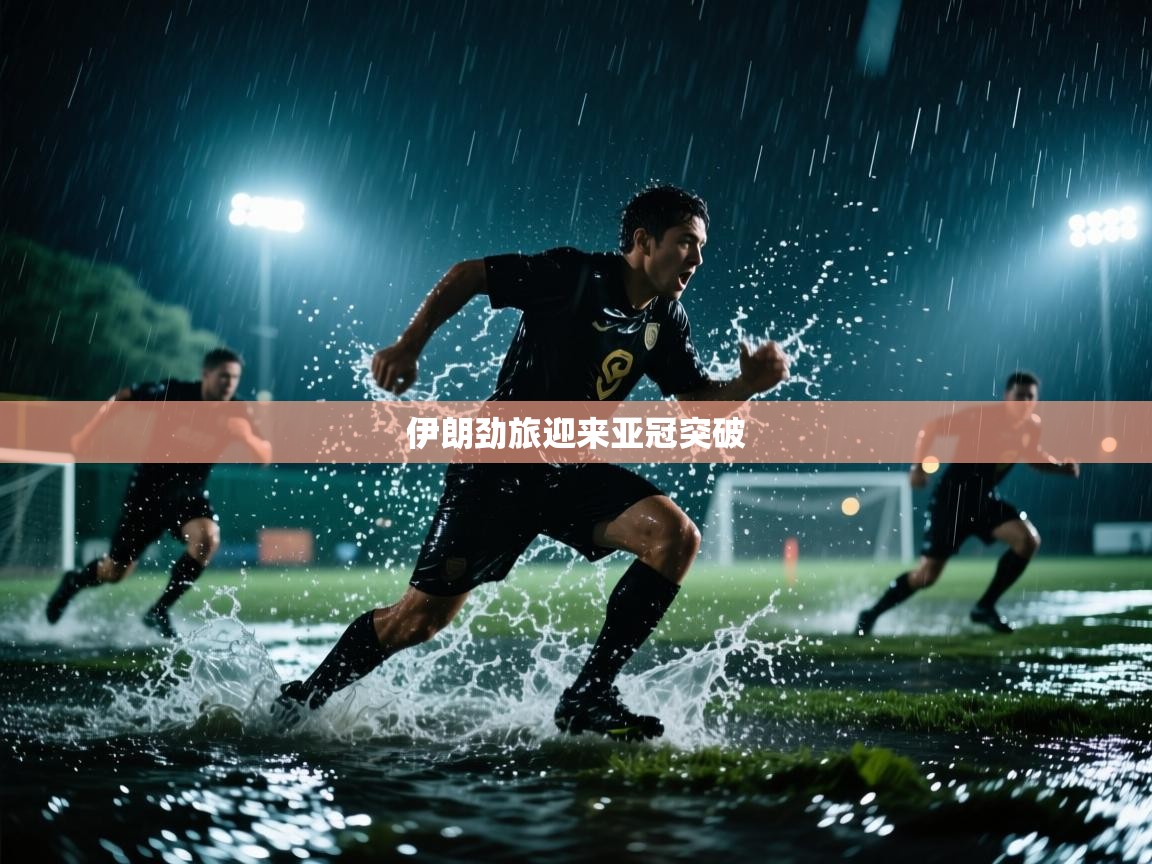伊朗劲旅迎来亚冠突破  第2张