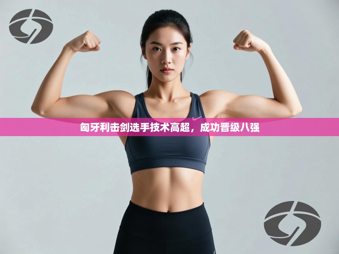 匈牙利击剑选手技术高超，成功晋级八强  第2张