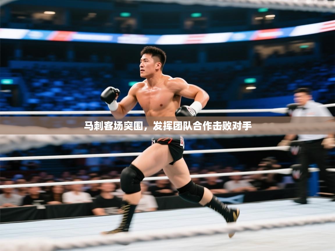 马刺客场突围,发挥团队合作击败对手 第1张