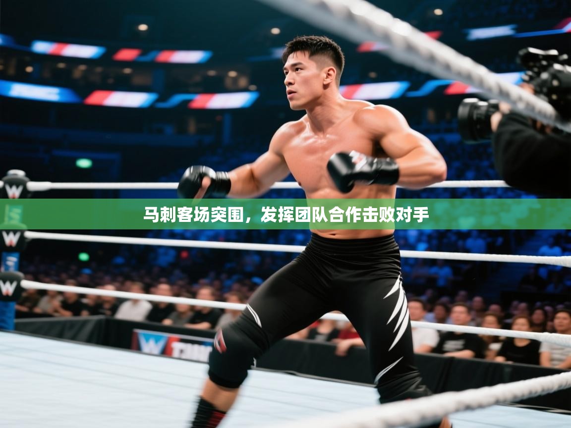 马刺客场突围,发挥团队合作击败对手 第2张