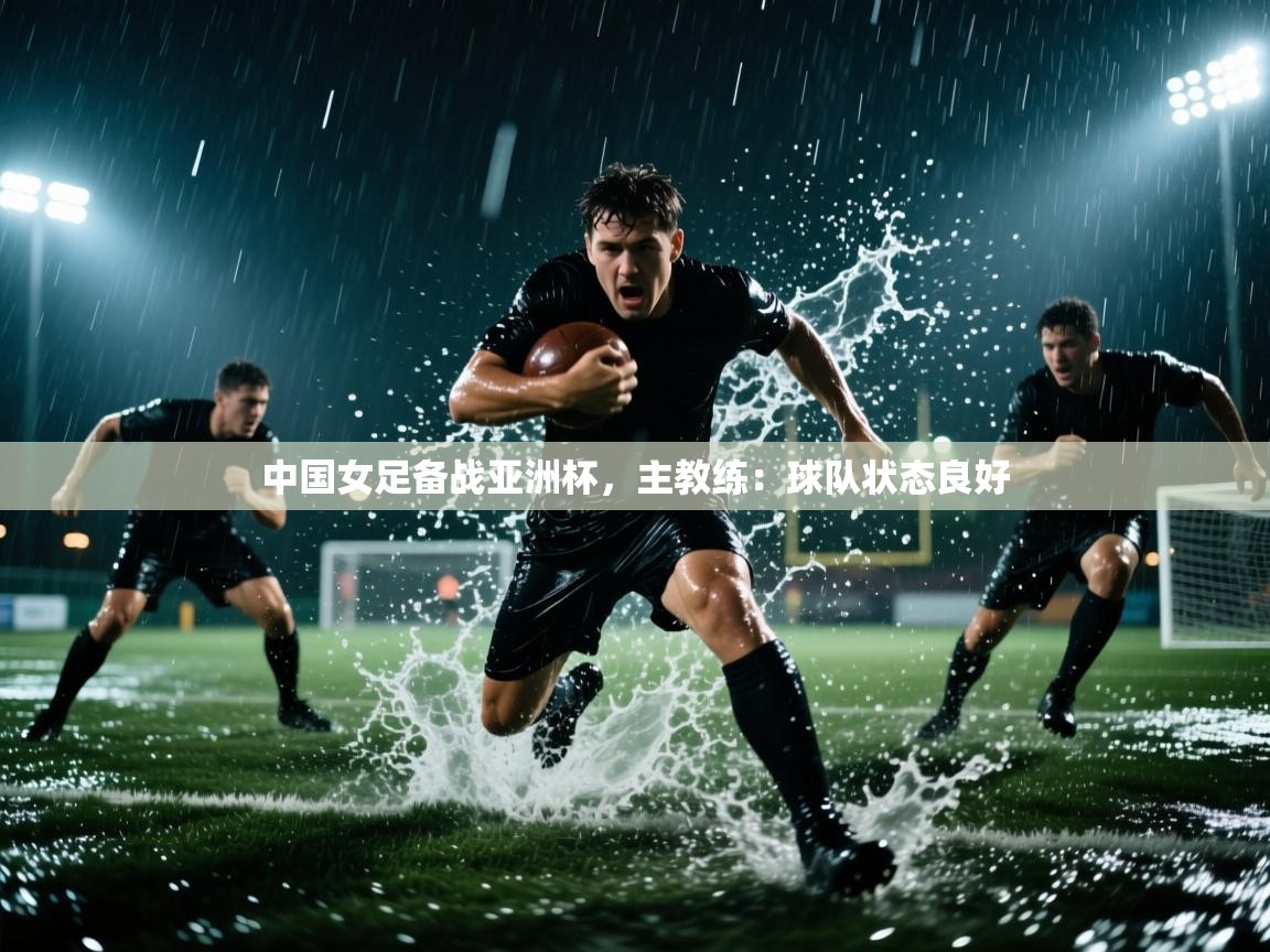 中国女足备战亚洲杯,主教练:球队状态良好 第2张