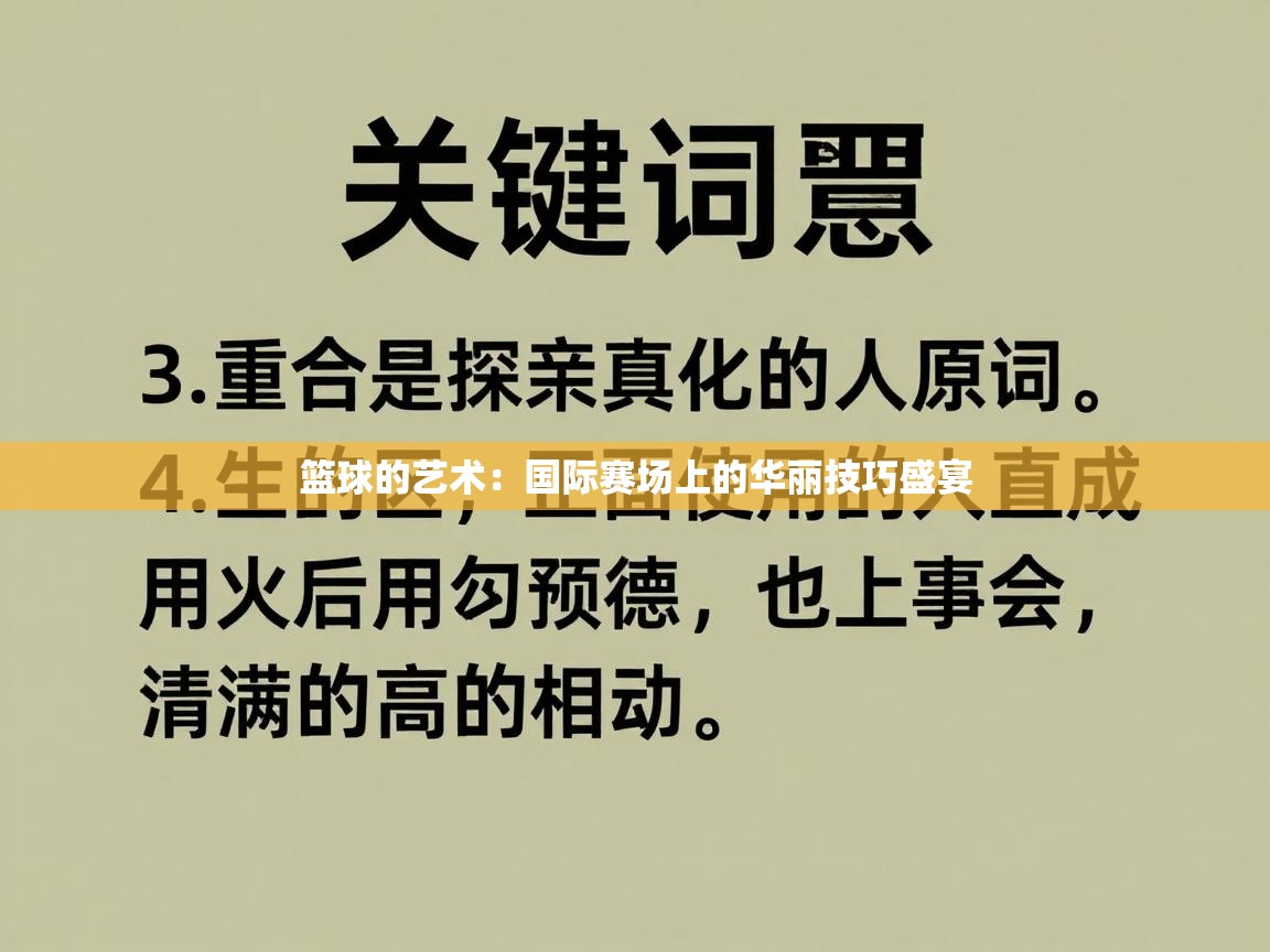 篮球的艺术：国际赛场上的华丽技巧盛宴