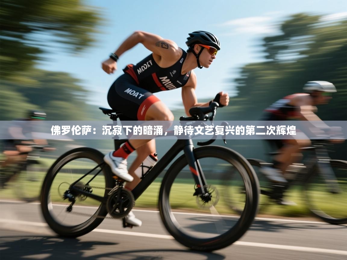 佛罗伦萨：沉寂下的暗涌，静待文艺复兴的第二次辉煌  第1张