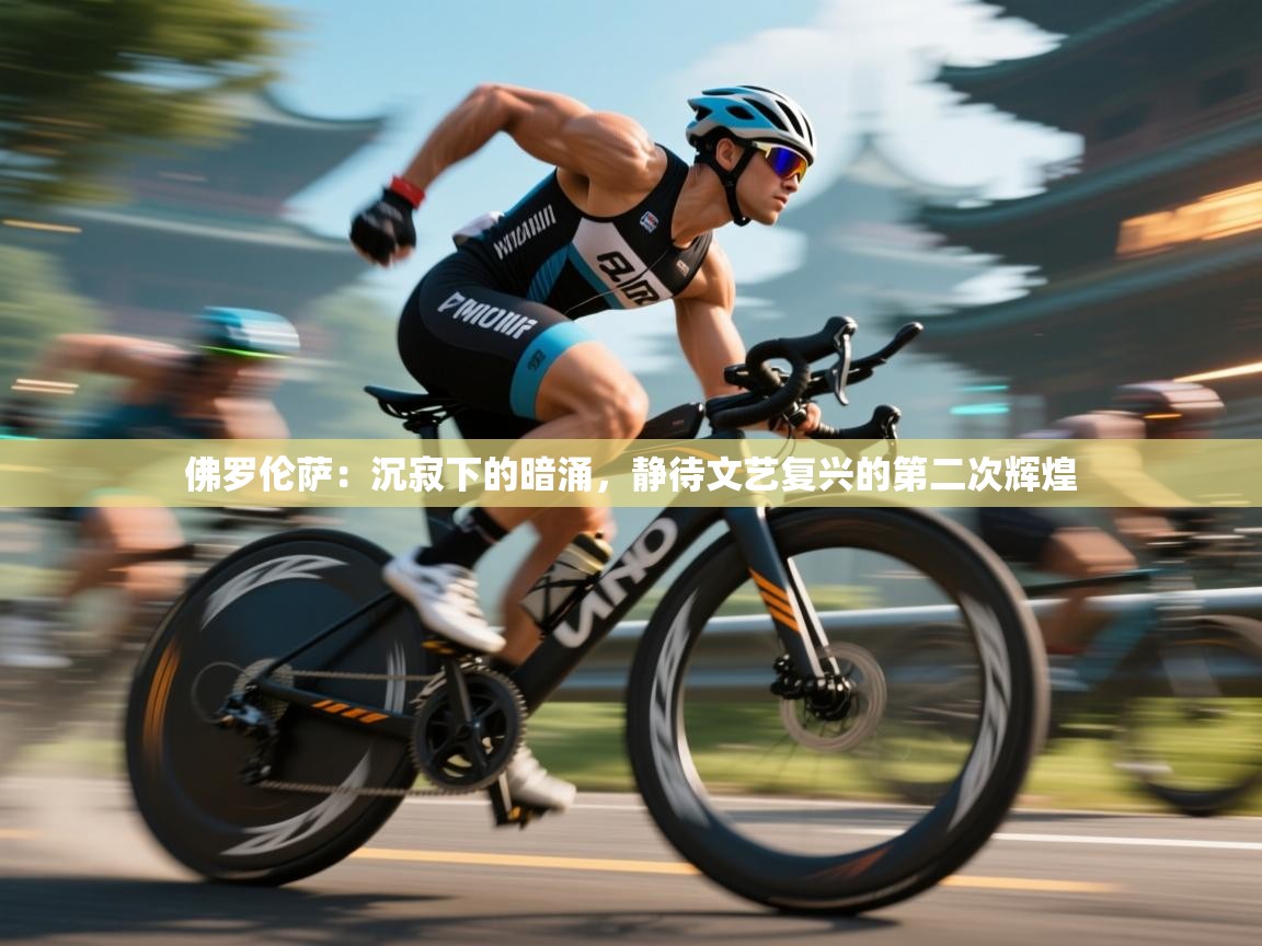 佛罗伦萨：沉寂下的暗涌，静待文艺复兴的第二次辉煌  第2张