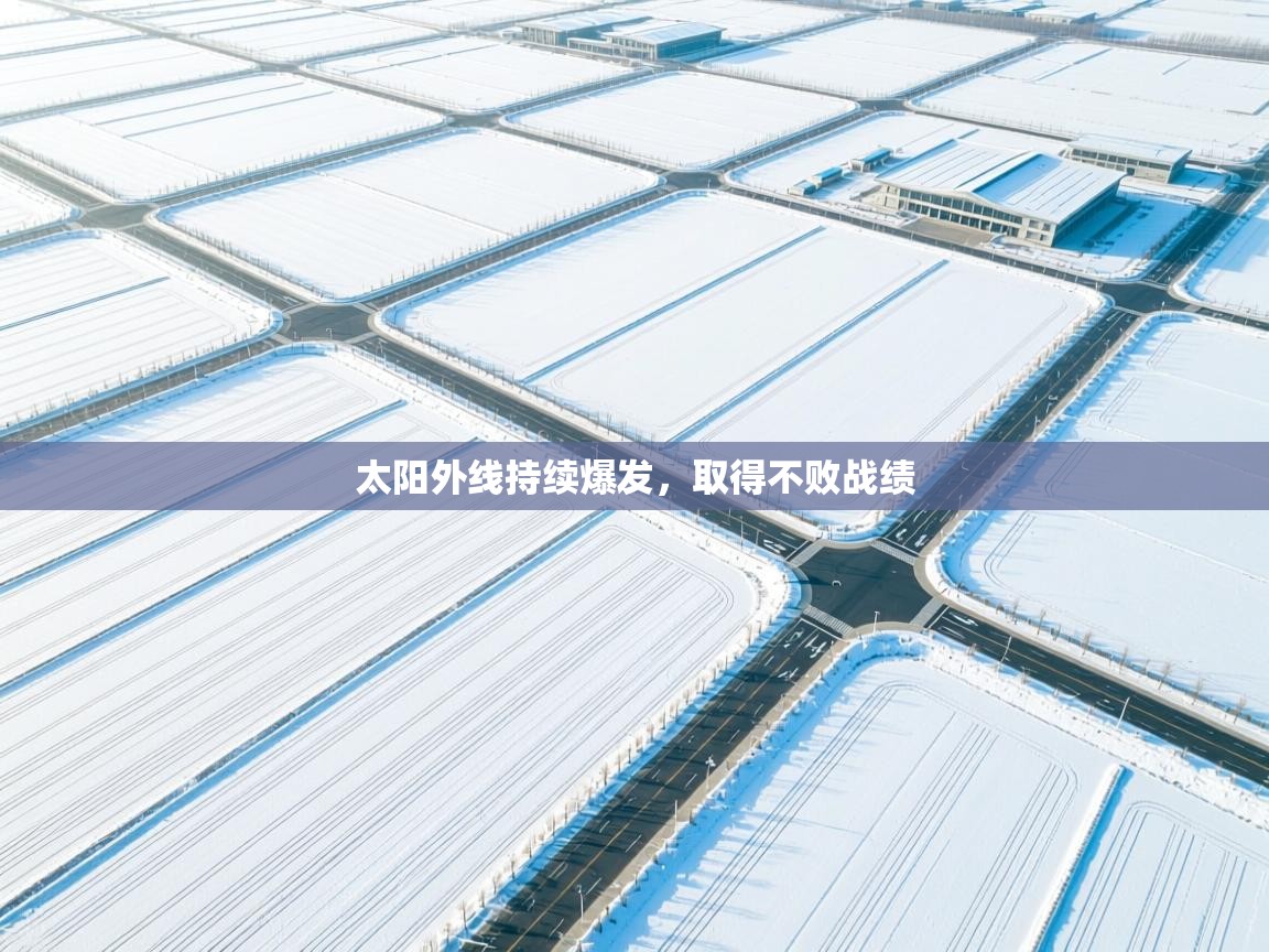 太阳外线持续爆发，取得不败战绩  第1张