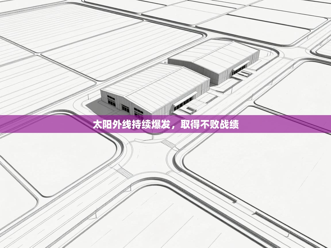 太阳外线持续爆发，取得不败战绩  第2张