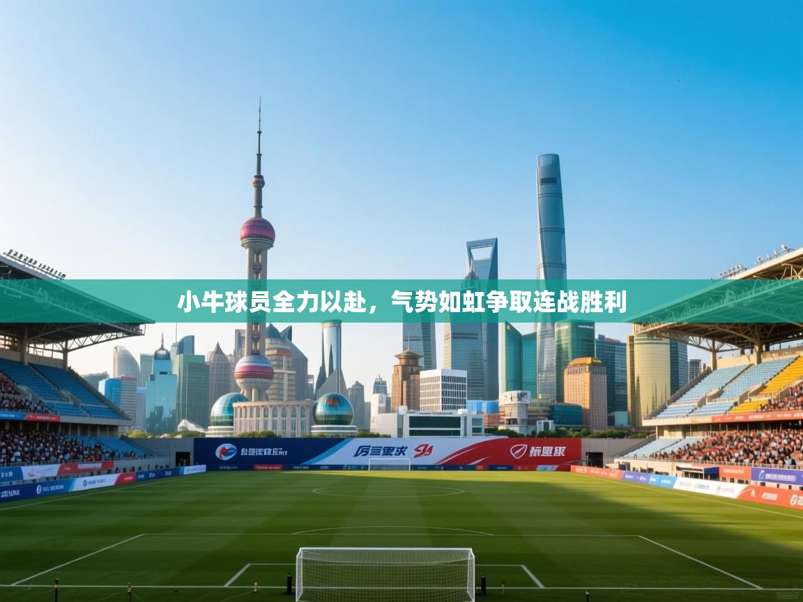 小牛球员全力以赴，气势如虹争取连战胜利  第1张