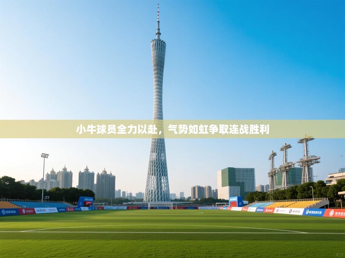 小牛球员全力以赴，气势如虹争取连战胜利  第2张