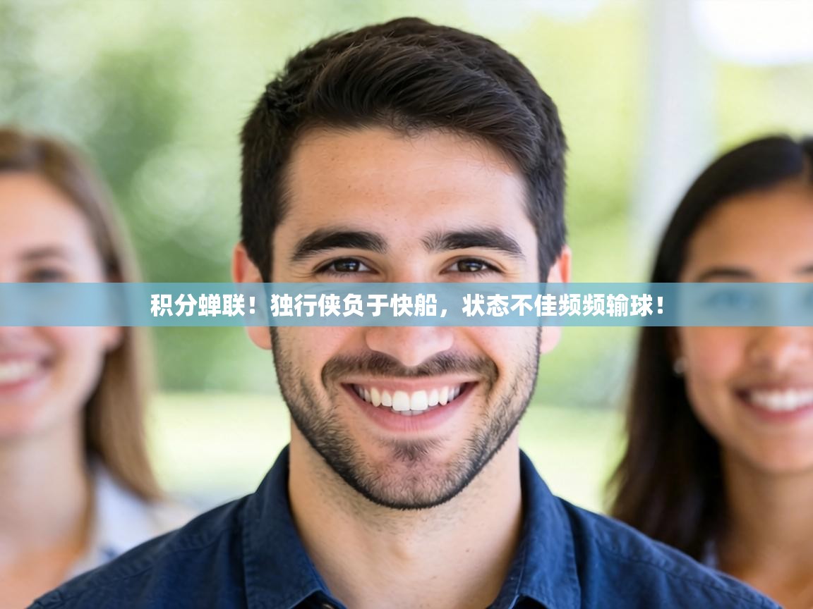 积分蝉联！独行侠负于快船，状态不佳频频输球！  第2张