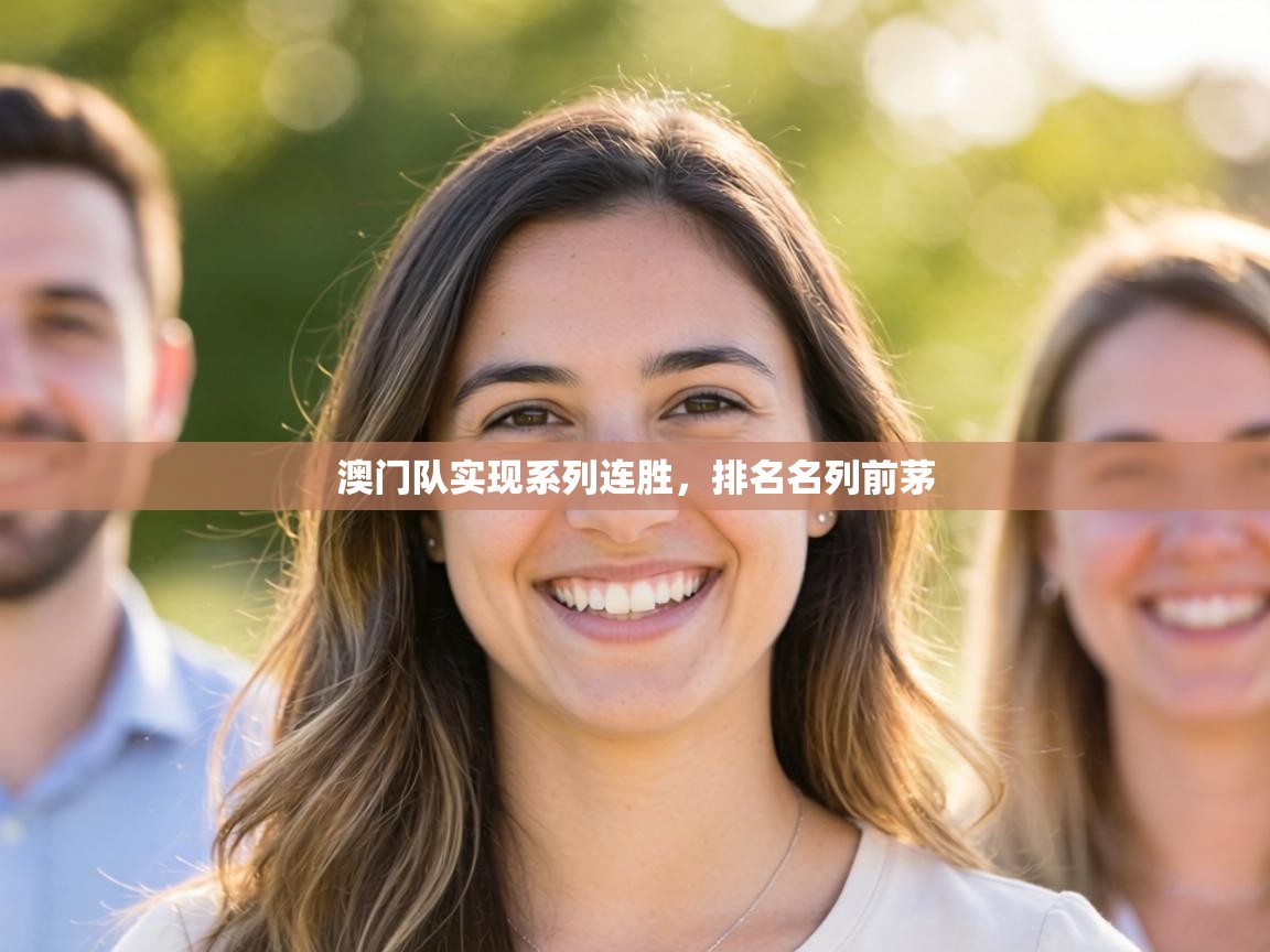 澳门队实现系列连胜，排名名列前茅