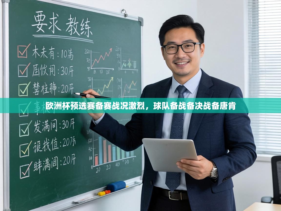 欧洲杯预选赛备赛战况激烈,球队备战备决战备唐肯 第1张