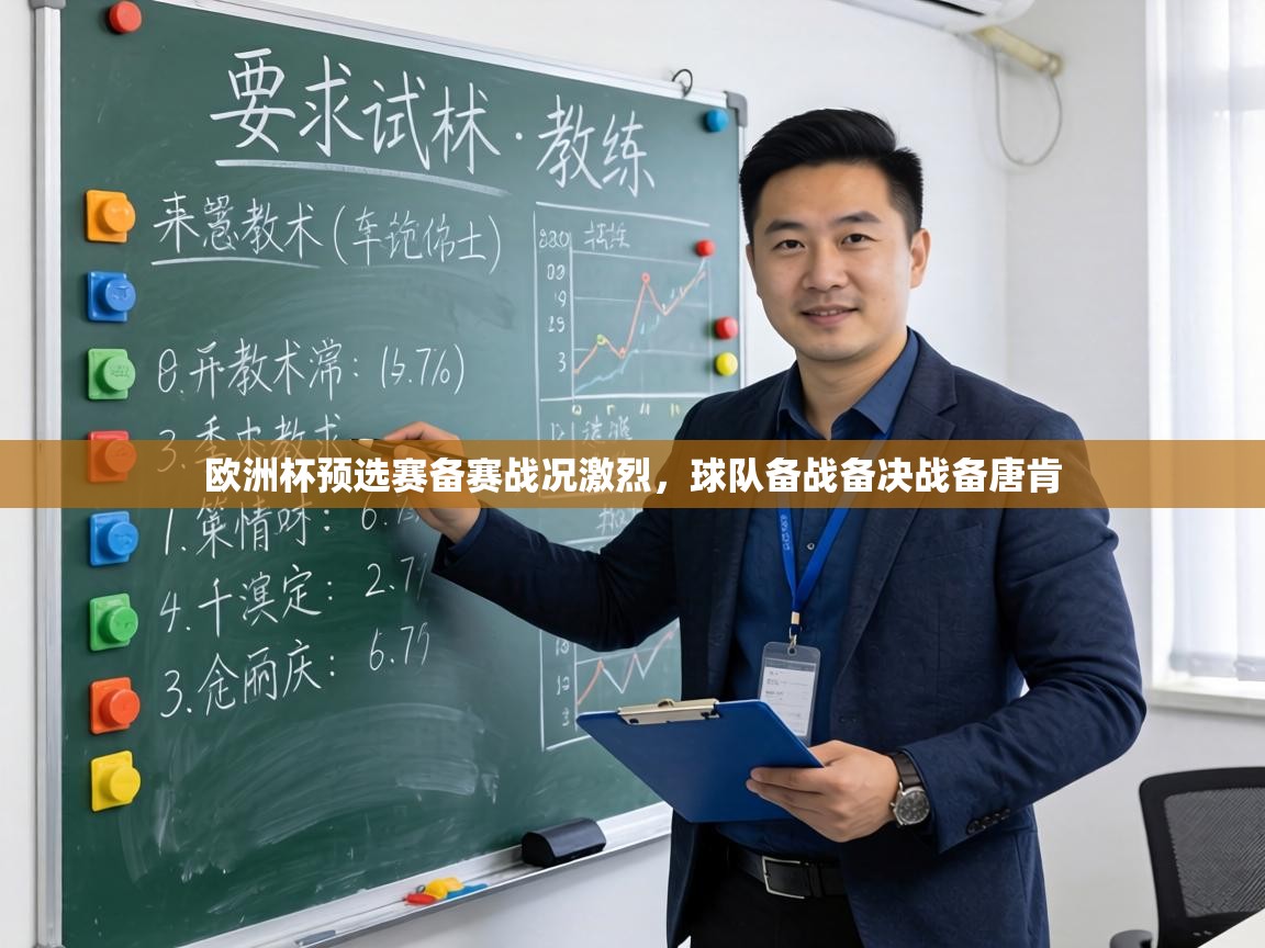 欧洲杯预选赛备赛战况激烈,球队备战备决战备唐肯 第2张