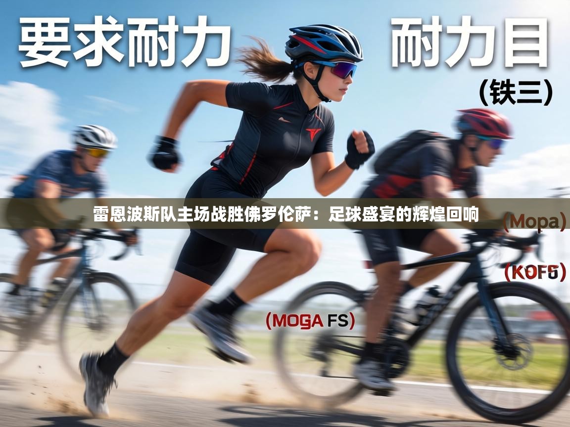 雷恩波斯队主场战胜佛罗伦萨：足球盛宴的辉煌回响