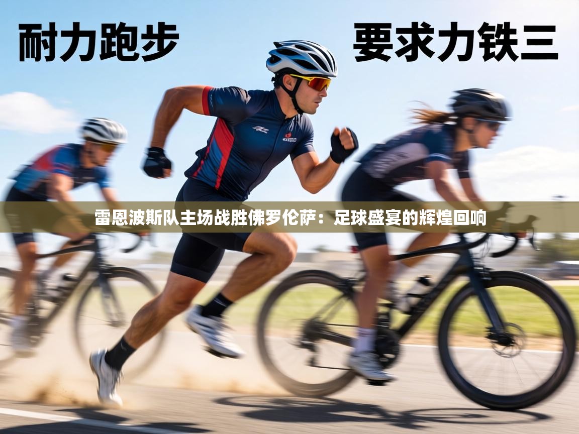 雷恩波斯队主场战胜佛罗伦萨:足球盛宴的辉煌回响 第2张