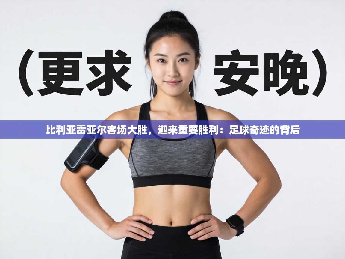 比利亚雷亚尔客场大胜,迎来重要胜利:足球奇迹的背后 第1张